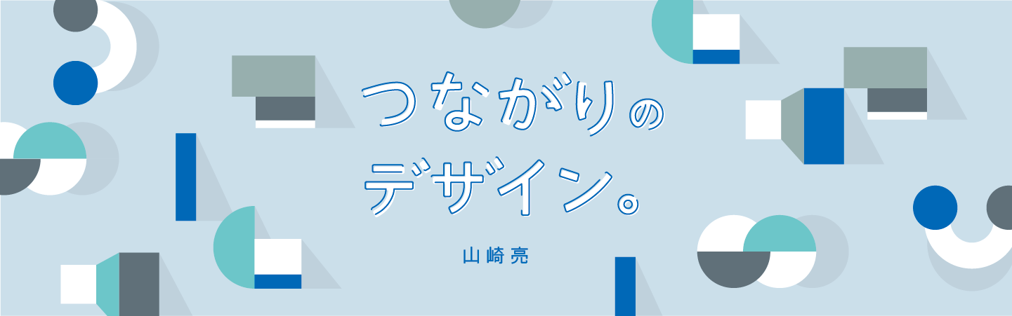 山崎亮の つながりのデザイン 1 地域で出会った人々 Story Baus Magazine クレジットデータベース Baus