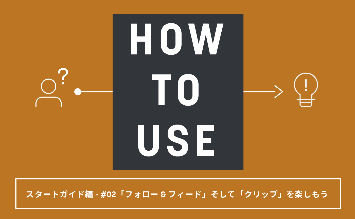 HOW TO USE BAUS！ #2ーースタートガイド編- 2.「フォロー&フィード